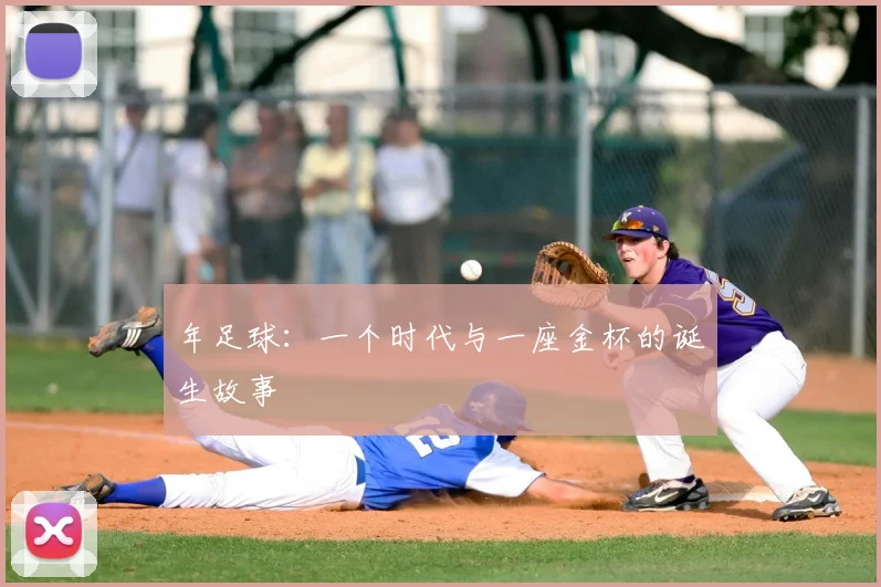 年足球:一个时代与一座金杯的诞生故事