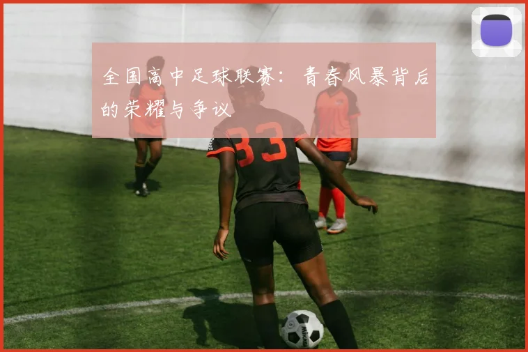 全国高中足球联赛：青春风暴背后的荣耀与争议