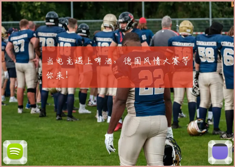 当电竞遇上啤酒，德国风情大赛等你来！