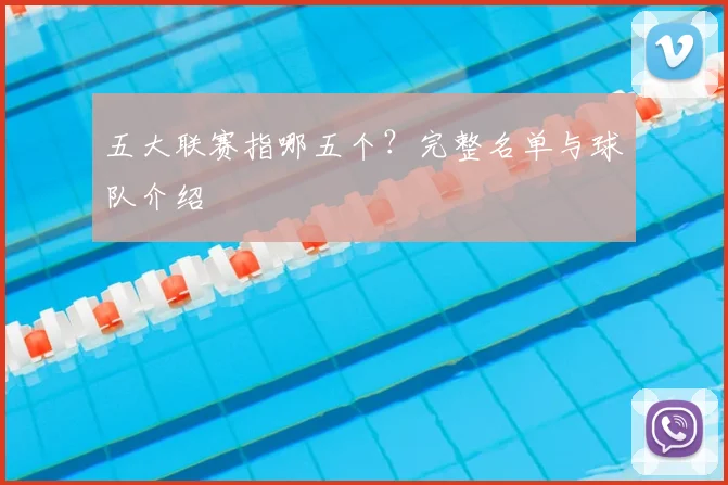 五大联赛指哪五个?完整名单与球队介绍