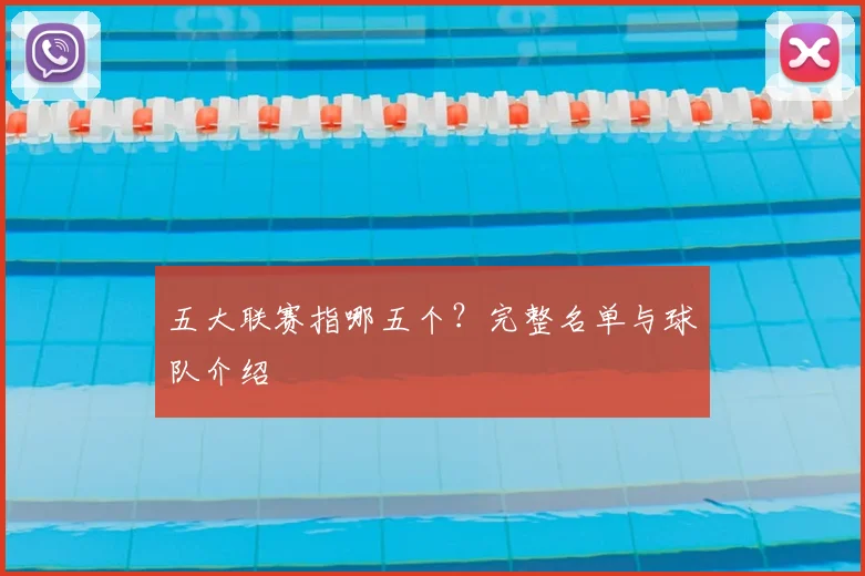 五大联赛指哪五个？完整名单与球队介绍