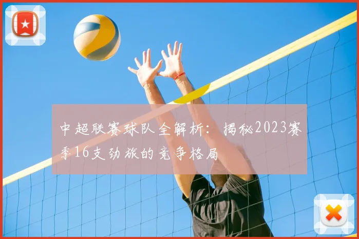 中超联赛球队全解析：揭秘2023赛季16支劲旅的竞争格局