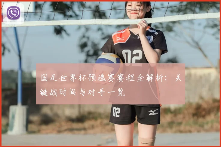 国足世界杯预选赛赛程全解析:关键战时间与对手一览