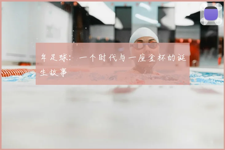 年足球：一个时代与一座金杯的诞生故事