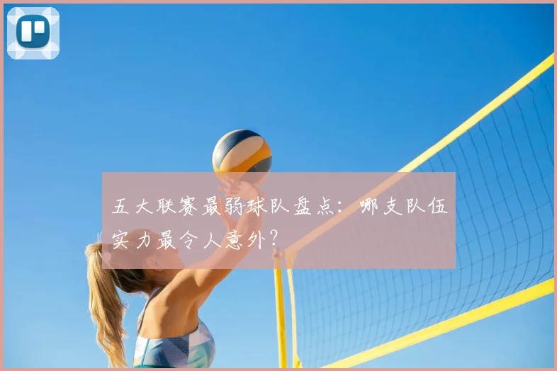 五大联赛最弱球队盘点:哪支队伍实力最令人意外?