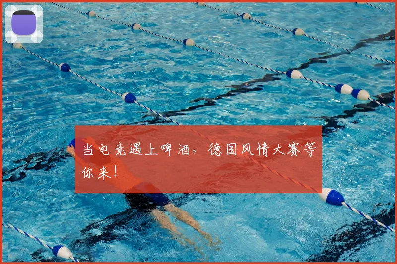 当电竞遇上啤酒，德国风情大赛等你来！
