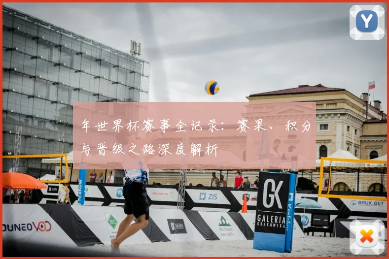 年世界杯赛事全记录：赛果、积分与晋级之路深度解析