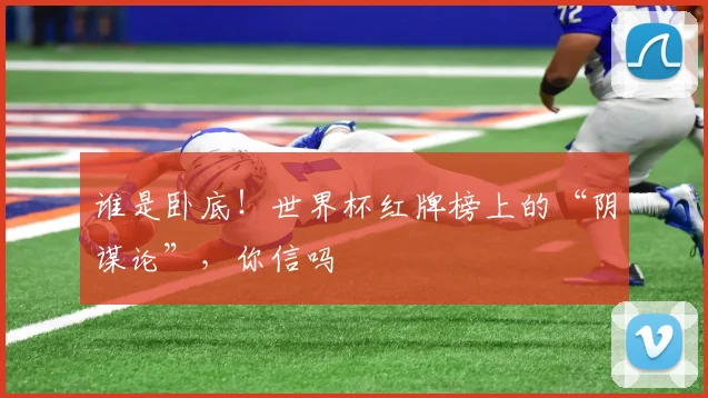 谁是卧底！世界杯红牌榜上的“阴谋论”，你信吗