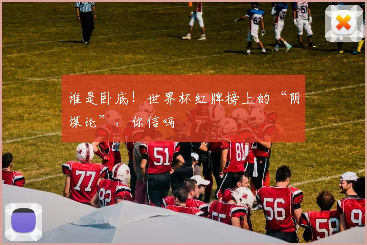 谁是卧底！世界杯红牌榜上的“阴谋论”，你信吗