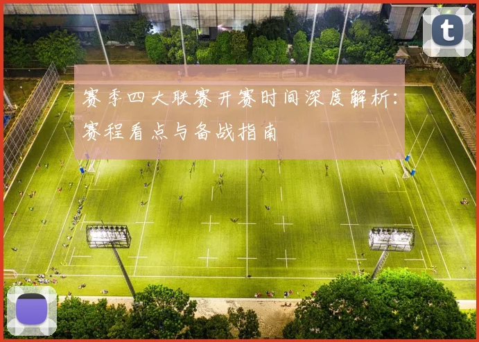 赛季四大联赛开赛时间深度解析：赛程看点与备战指南