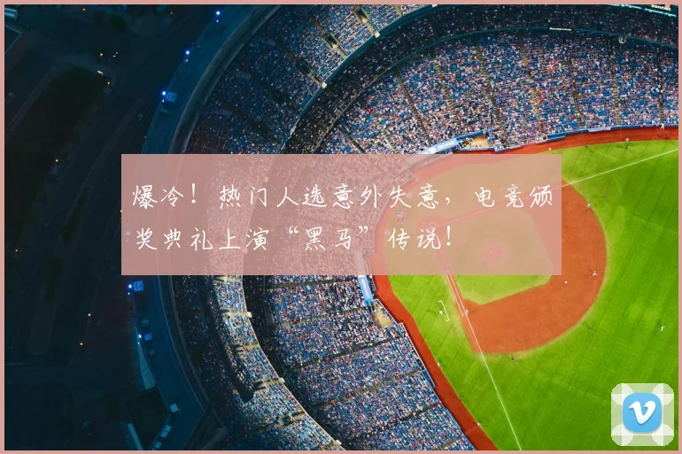 爆冷！热门人选意外失意，电竞颁奖典礼上演“黑马”传说！