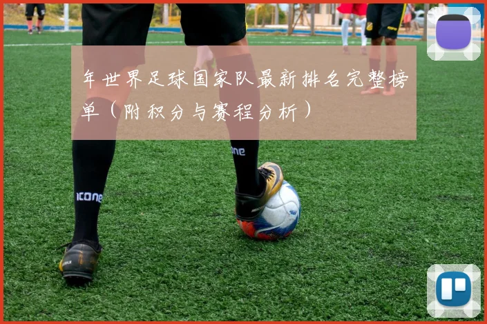 年世界足球国家队最新排名完整榜单（附积分与赛程分析）