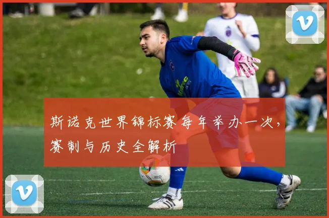斯诺克世界锦标赛每年举办一次，赛制与历史全解析